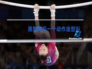 跳舞最后一个动作造型叫什么