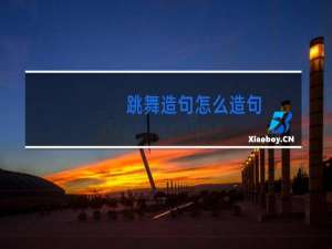 跳舞造句怎么造句