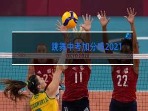 跳舞中考加分吗2021