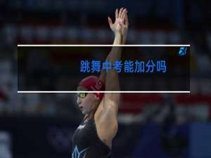 跳舞中考能加分吗