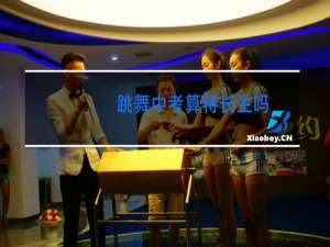 跳舞中考算特长生吗