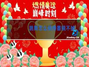 跳舞怎么保持墨镜不掉