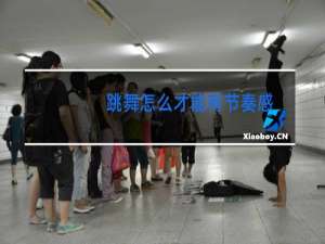跳舞怎么才能有节奏感