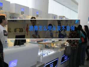 跳舞怎么绑头发不会掉