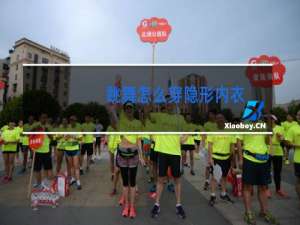 跳舞怎么穿隐形内衣
