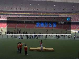 跳舞怎么读