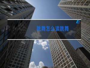 跳舞怎么读跳舞