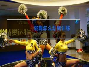 跳舞怎么动胸训练