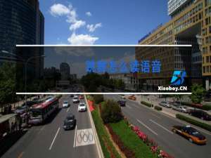 跳舞怎么读语音