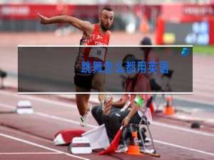 跳舞怎么都用英语