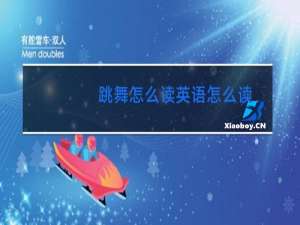 跳舞怎么读英语怎么读