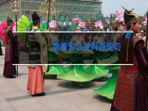 跳舞怎么发抖音短句