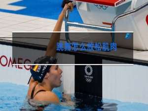 跳舞怎么放松肌肉