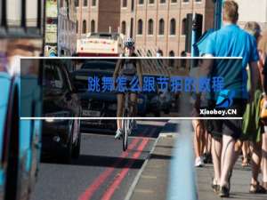 跳舞怎么跟节拍的教程