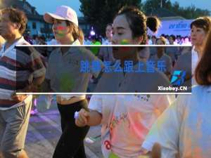 跳舞怎么跟上音乐
