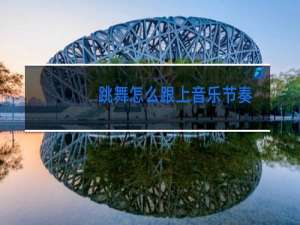 跳舞怎么跟上音乐节奏