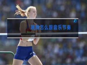 跳舞怎么跟音乐节奏