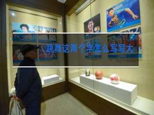 跳舞这两个字怎么写写大一点