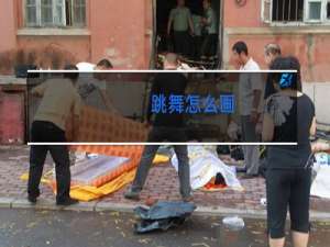 跳舞怎么画