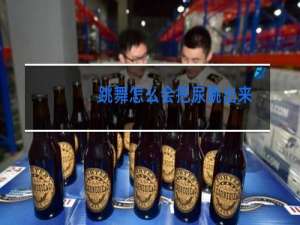 跳舞怎么会把尿跳出来
