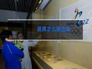 跳舞怎么画出来