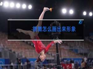 跳舞怎么画出来形象