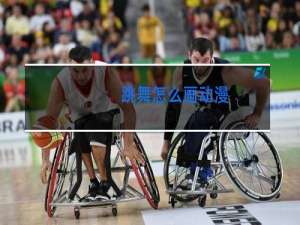 跳舞怎么画动漫