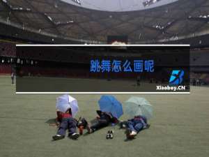 跳舞怎么画呢