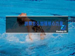 跳舞怎么加强核心力量