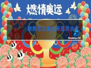 跳舞怎么看出来是男步女步