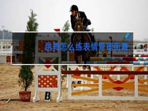 跳舞怎么练表情管理街舞