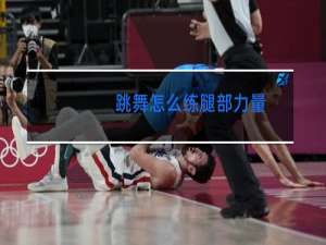 跳舞怎么练腿部力量