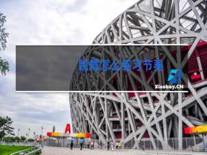 跳舞怎么练习节奏