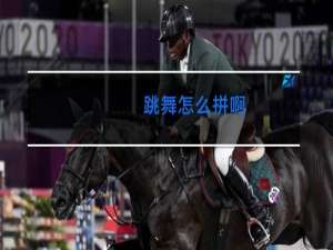 跳舞怎么拼啊