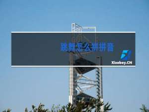 跳舞怎么拼拼音