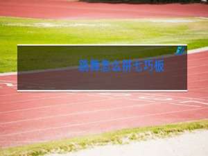 跳舞怎么拼七巧板