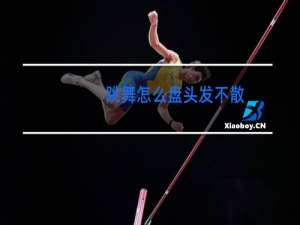 跳舞怎么盘头发不散