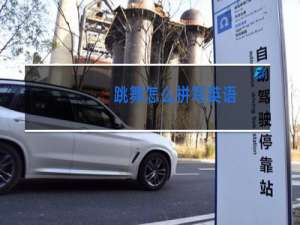 跳舞怎么拼写英语