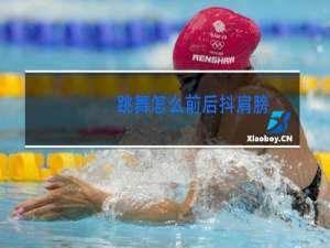 跳舞怎么前后抖肩膀