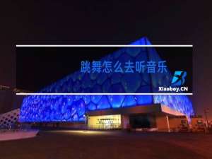 跳舞怎么去听音乐