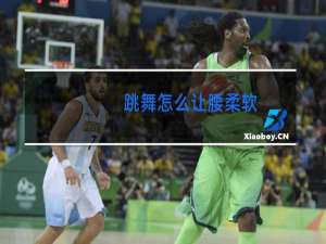 跳舞怎么让腰柔软