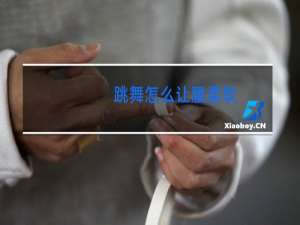 跳舞怎么让腰柔软