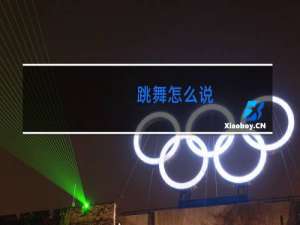 跳舞怎么说