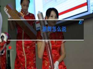 跳舞怎么说