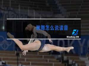 跳舞怎么说读音