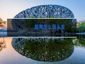 跳舞怎么甩头发