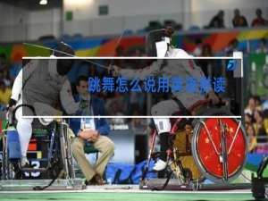 跳舞怎么说用英语拼读