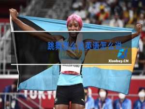 跳舞怎么说英语怎么说