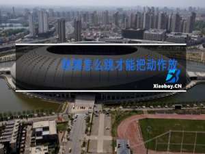 跳舞怎么跳才能把动作放大