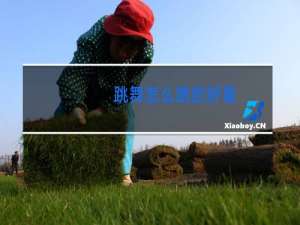 跳舞怎么跳的好看